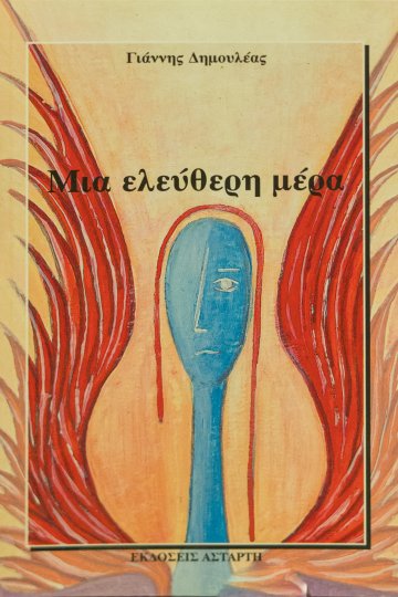 Μια ελεύθερη μέρα