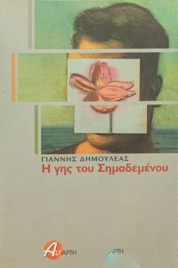 Η γης του σημαδεμένου