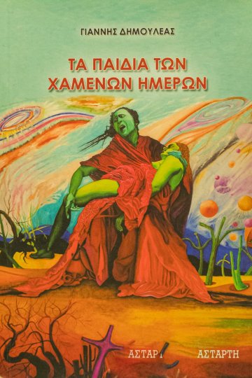 Τα παιδιά των χαμένων ημερών