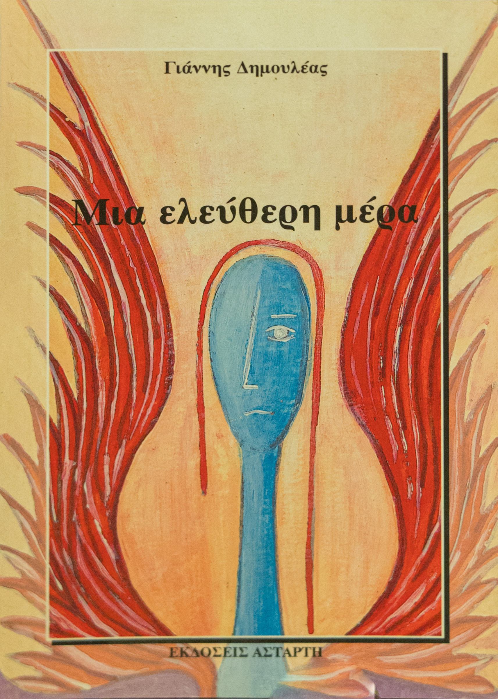 Μια ελεύθερη μέρα