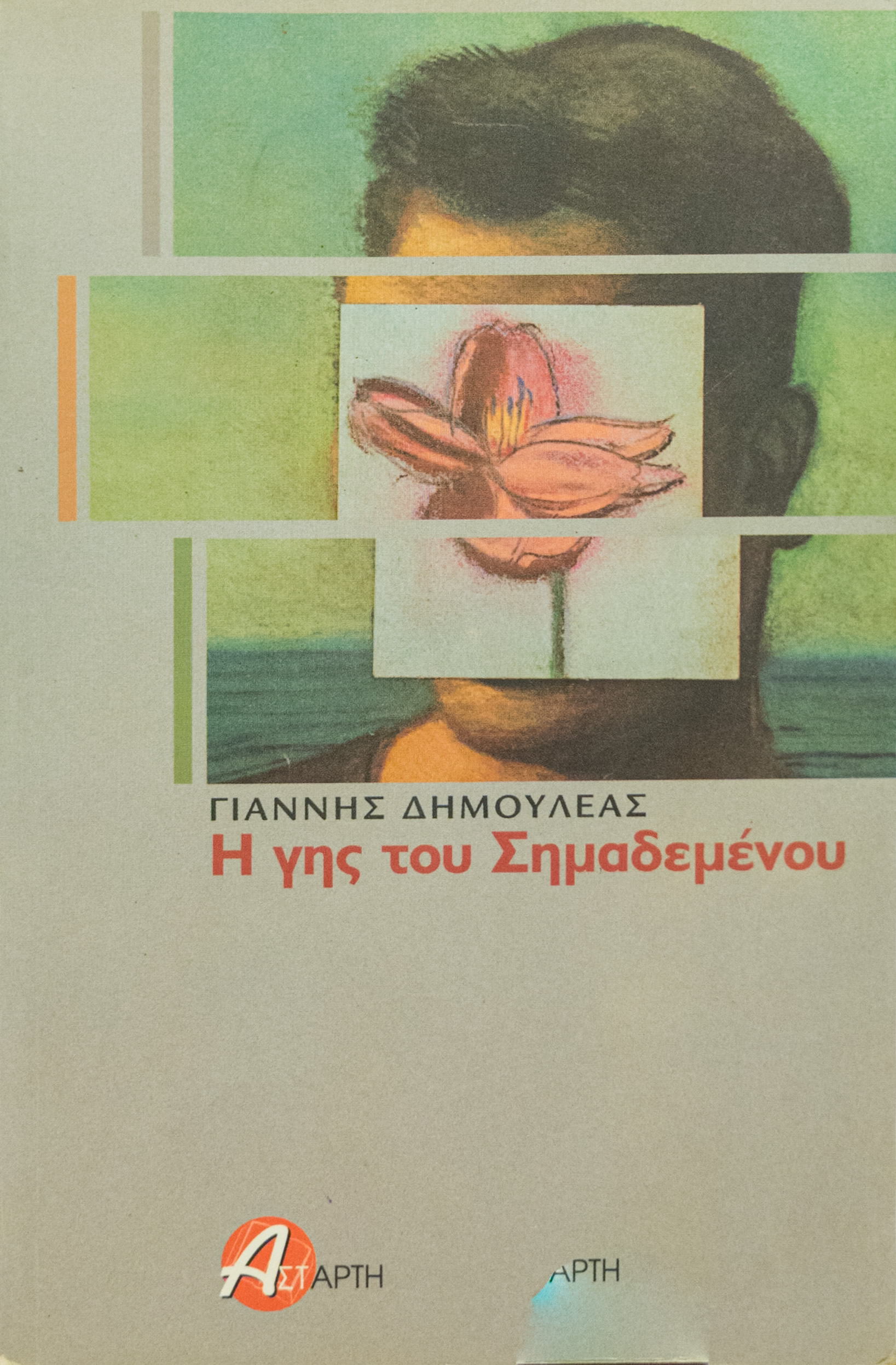 Η γης του σημαδεμένου