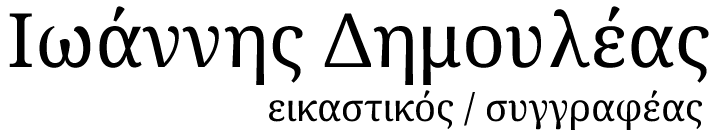 Ιωάννης Δημουλέας | Ioannis Dimouleas logo